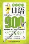日语900句