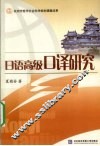 日语高级口译研究