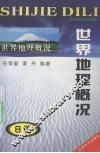 世界地理概况