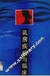 乳房疾病与临床