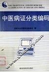 中医病证分类编码