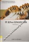 中文Pro/ENGINEER
