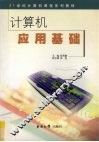 计算机应用基础