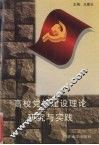 高校党校建设理论研究与实践