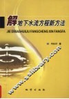 解地下水流方程新方法