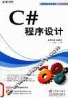 C#程序设计