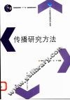 传播研究方法