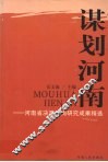 谋划河南  河南省决策咨询研究成果精选