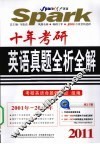 十年考研英语真题全析全解  2011