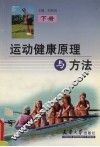 运动健康原理与方法  下