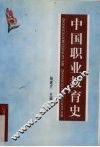 中国职业教育历史