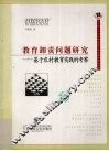教育卸责问题研究  基于农村教育实践的考察
