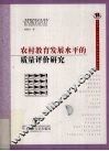 农村教育发展水平的质量评价研究