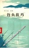 钓鱼技巧