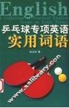 乒乓球专项英语实用词语