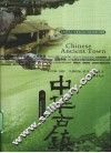 中华古镇