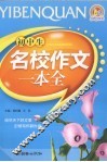 初中生名校作文一本全  2009