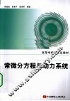 常微分方程与动力系统