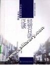 经贸日语泛读