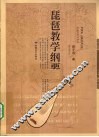 琵琶教学纲要