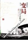 变局  七千人大会始末  1962.1.11-2.7