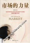 市场的力量