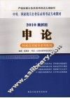 中央、国家机关公务员录用考试专业教材  2010最新版  申论