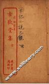 古欢堂集  全