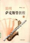简明萨克斯管教程  上