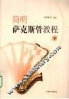 简明萨克斯管教程  下