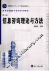 信息咨询理论与方法