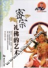密宗礼佛的艺术