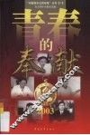 青春的奉献  2003