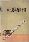 电机及其维修计算