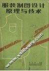 服装制图设计原理与技术