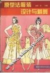 原型法服装设计与裁剪