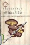 食用菌加工与烹调