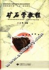 矿石学教程