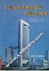 工业与民用建筑专业毕业设计指导