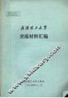 武汉工业大学  交流材料汇编