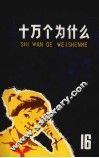十万个为什么  16