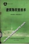 建筑物改造技术
