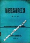 船舶造型简介汇编  第2册