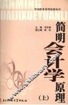简明会计学原理  上