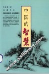 中国的智慧