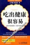 吃出健康很容易
