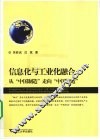 信息化与工业化融合  从“中国制造”走向“中国智造”