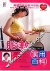 胎教实用百科