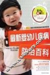 最新婴幼儿疾病防治百科  彩色图解版