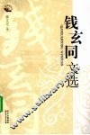 钱玄同文选